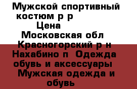  Мужской спортивный костюм р-р XXL 52-54 › Цена ­ 1 300 - Московская обл., Красногорский р-н, Нахабино п. Одежда, обувь и аксессуары » Мужская одежда и обувь   